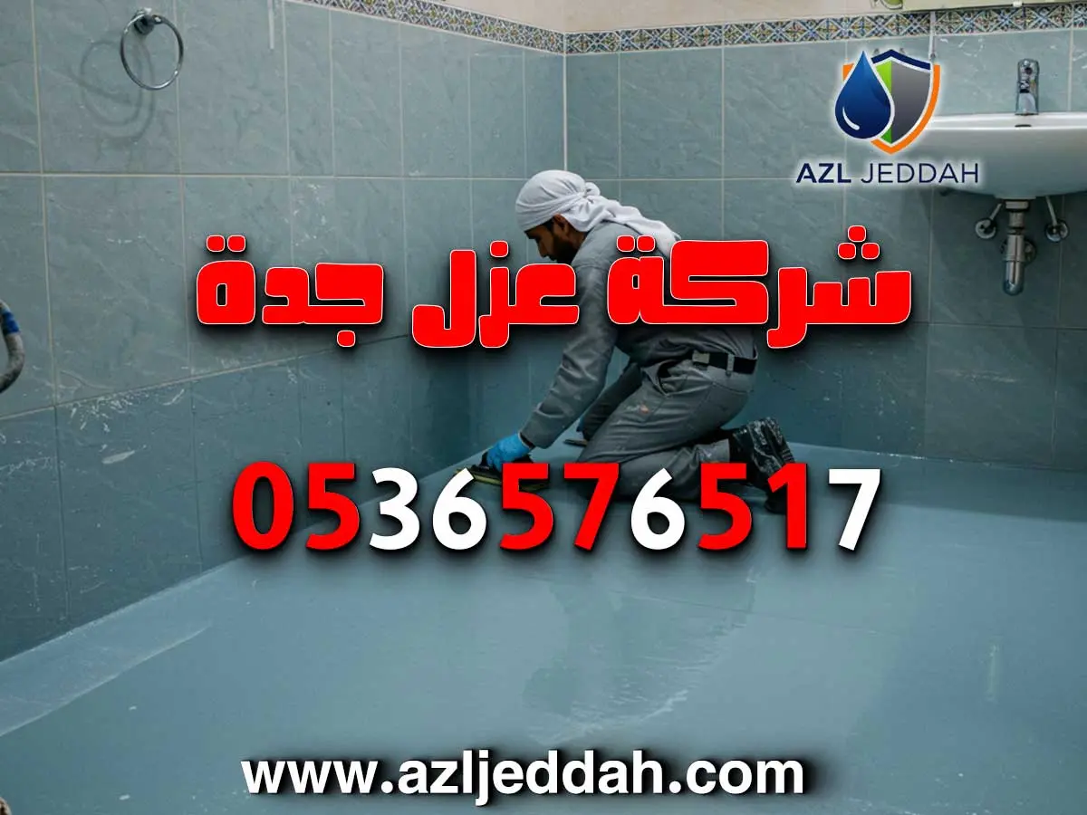 عزل أيبوكسي رخيص بجدة