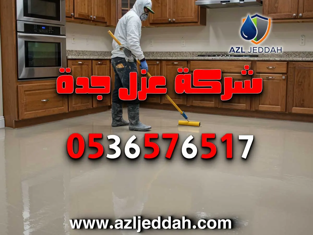 عزل أيبوكسي رخيص بجدة