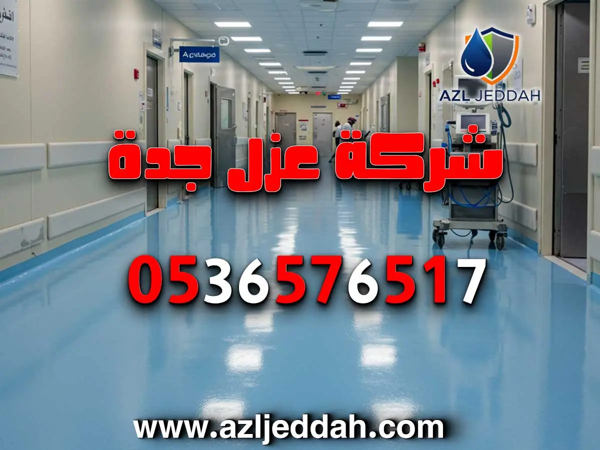 عزل أيبوكسي رخيص بجدة