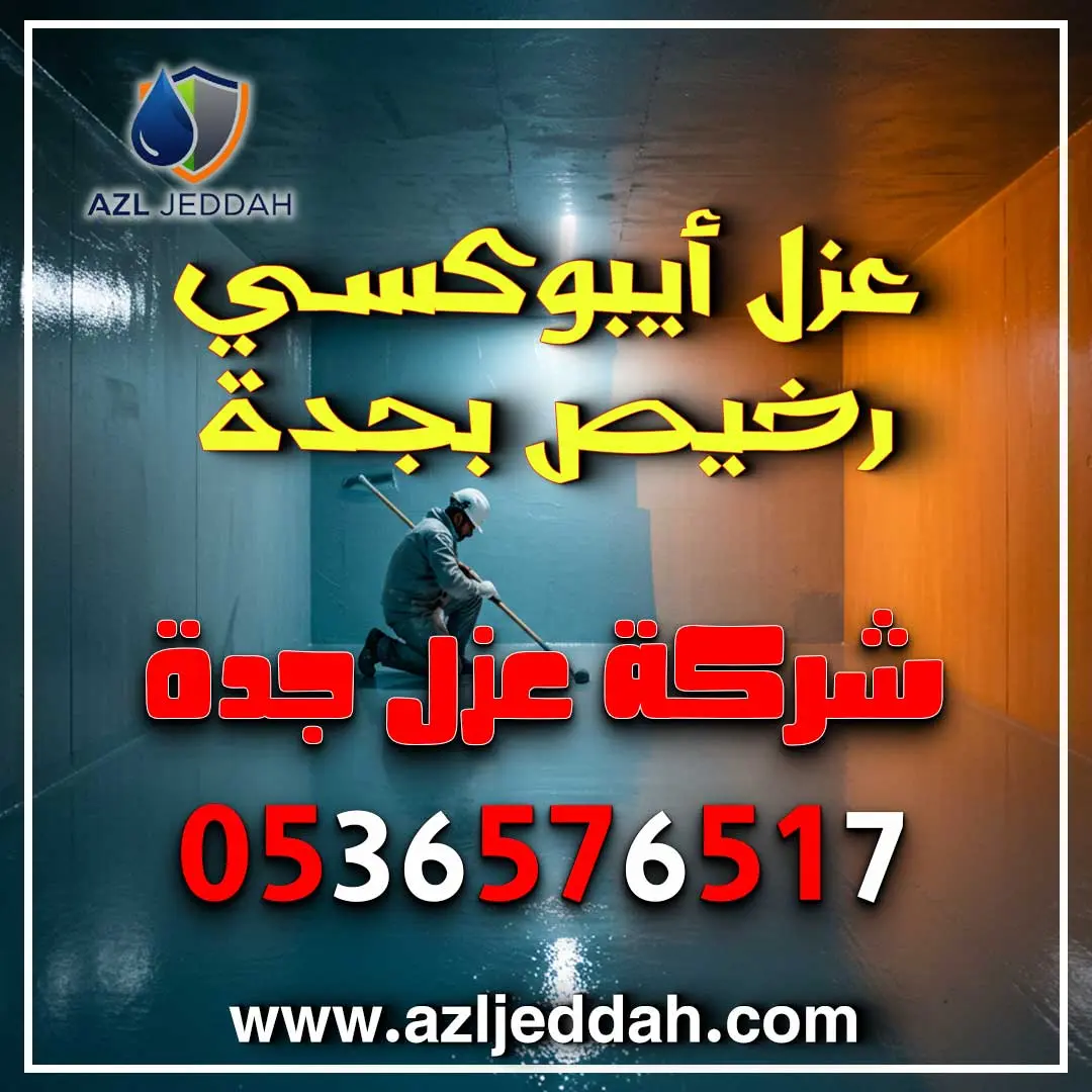 عزل أيبوكسي رخيص بجدة