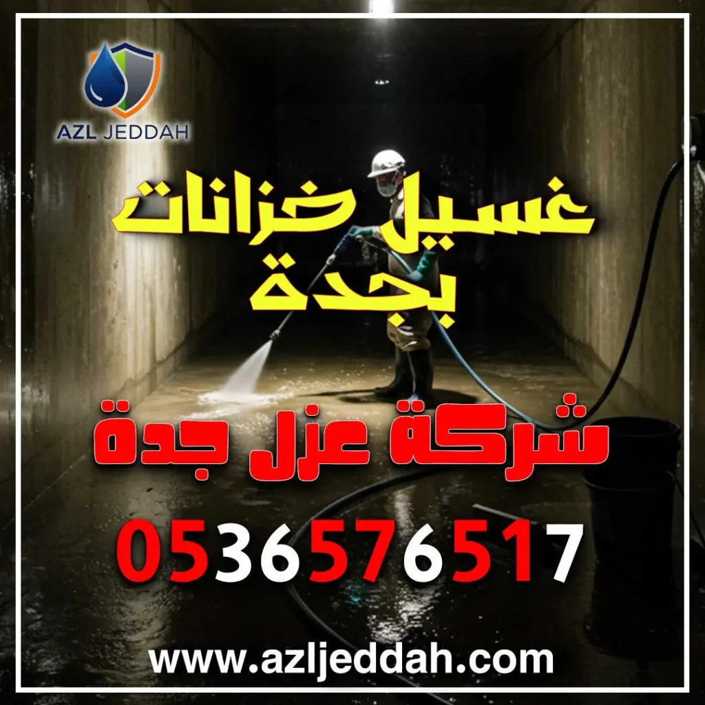 غسيل خزانات بجدة