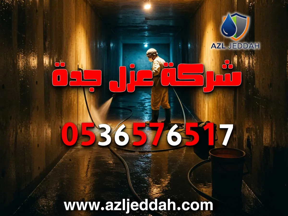 غسيل خزانات بجدة