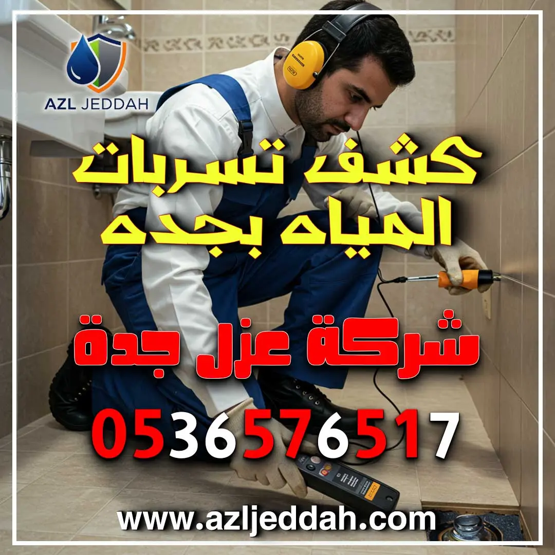 كشف تسربات المياه بجده
