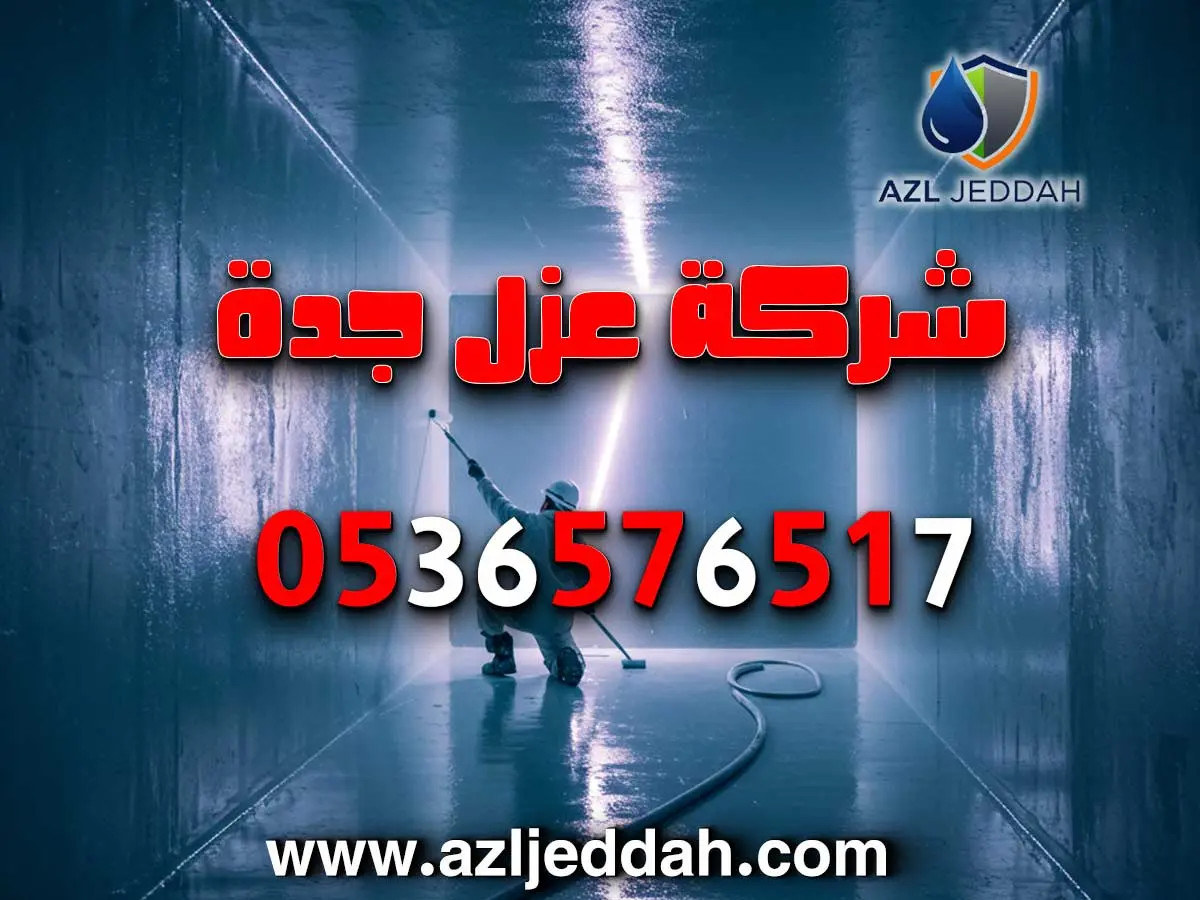 أفضل خدمات عزل خزانات في جدة