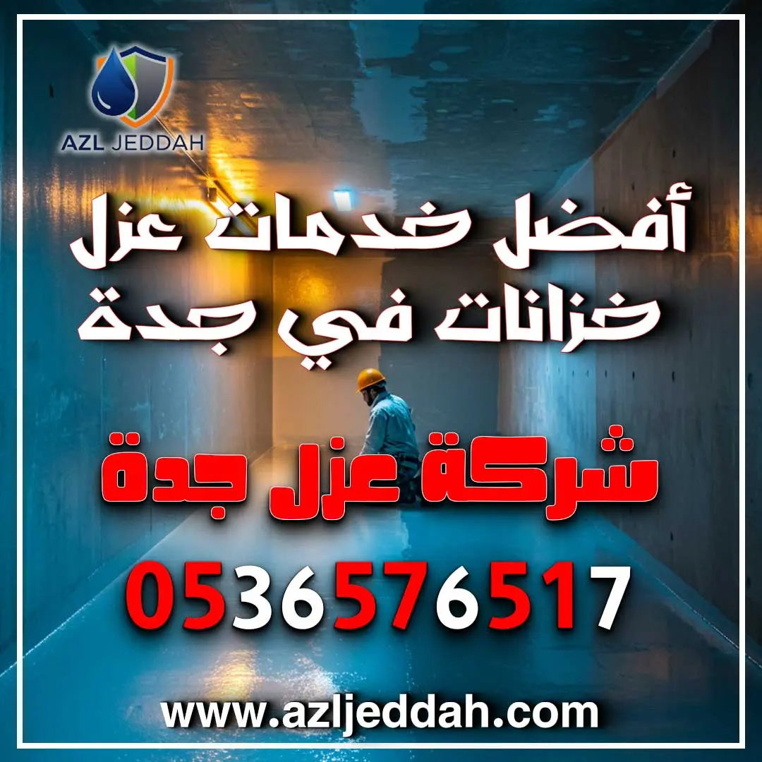 أفضل خدمات عزل خزانات في جدة