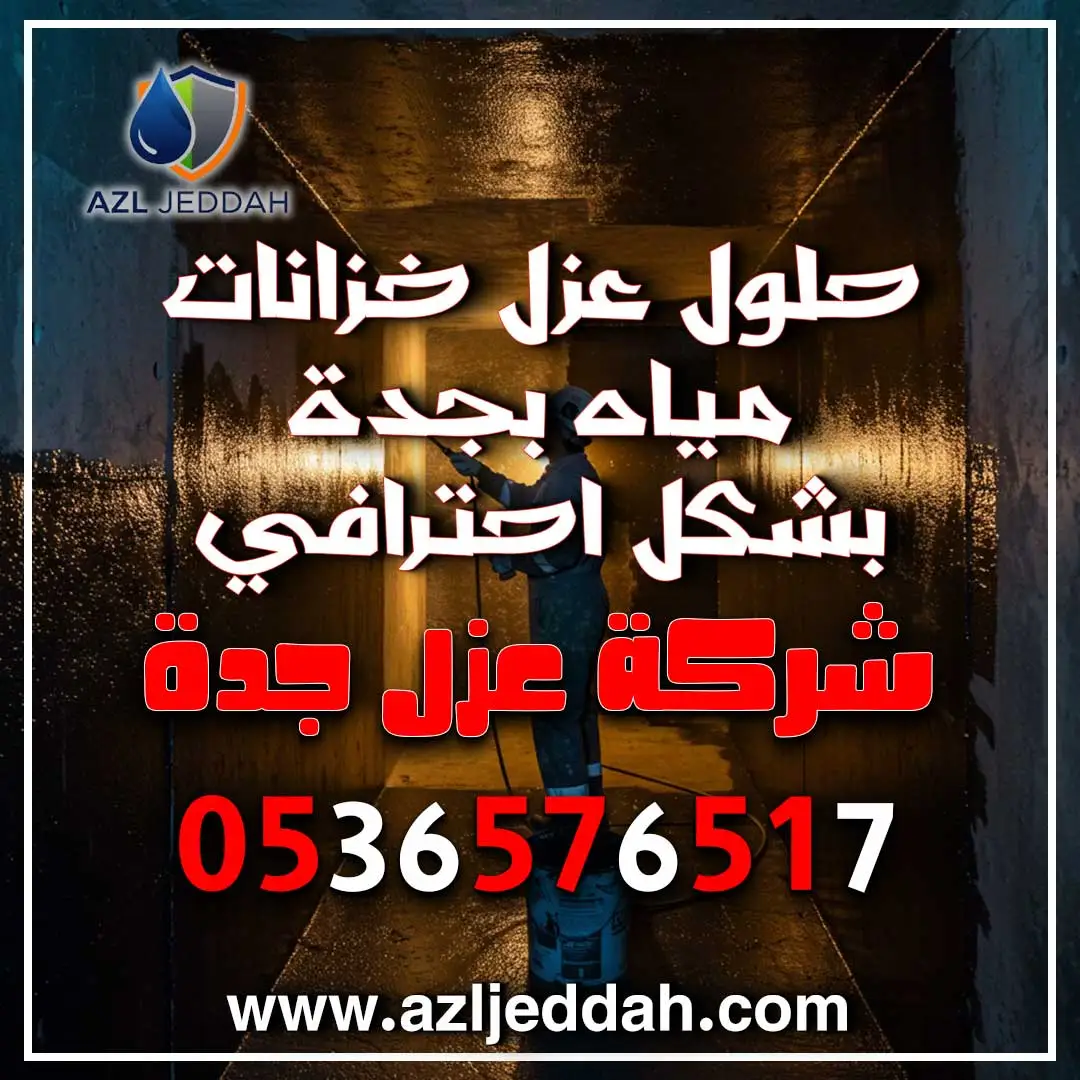حلول عزل خزانات مياه بجدة بشكل احترافي
