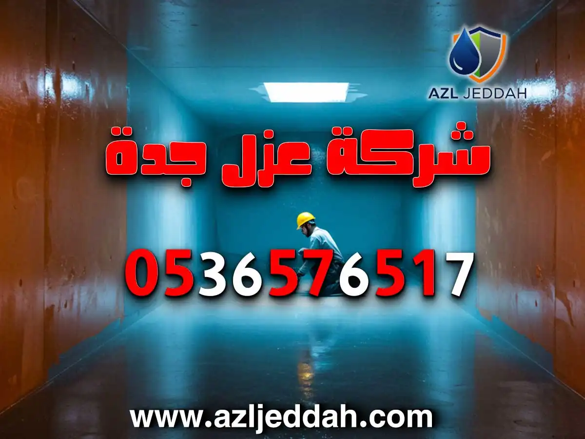 شركة تنظيف وعزل خزانات موثوقة في جدة