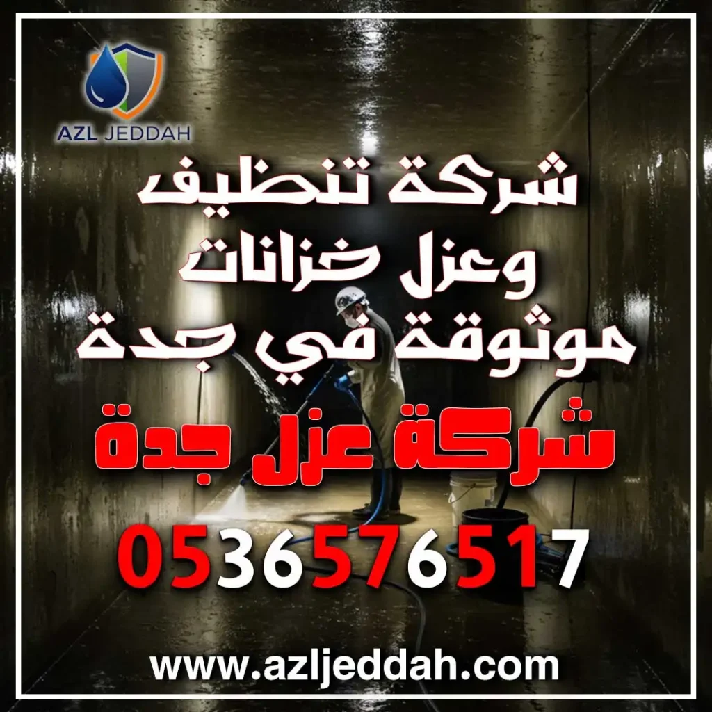 شركة تنظيف وعزل خزانات موثوقة في جدة