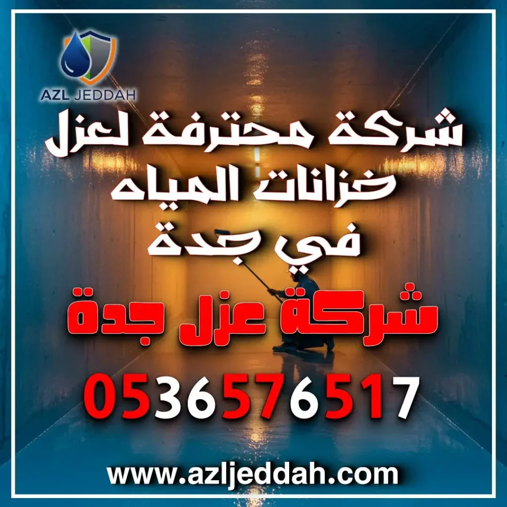 شركة محترفة لعزل خزانات المياه في جدة