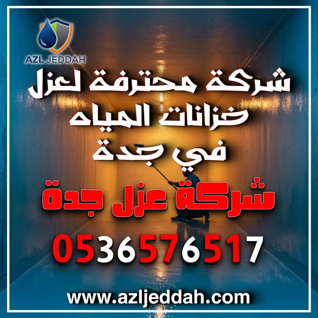 شركة محترفة لعزل خزانات المياه في جدة