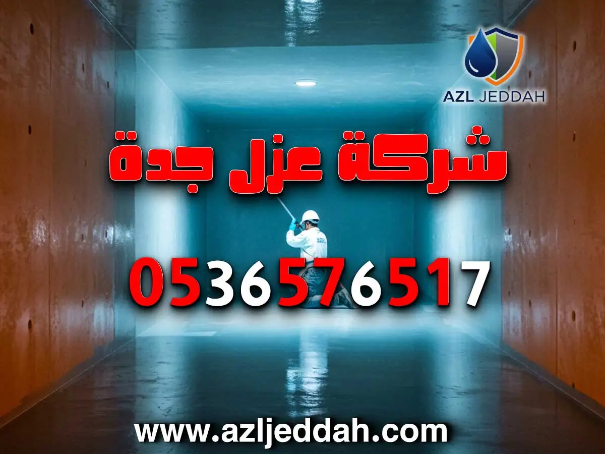 شركة محترفة لعزل خزانات المياه في جدة