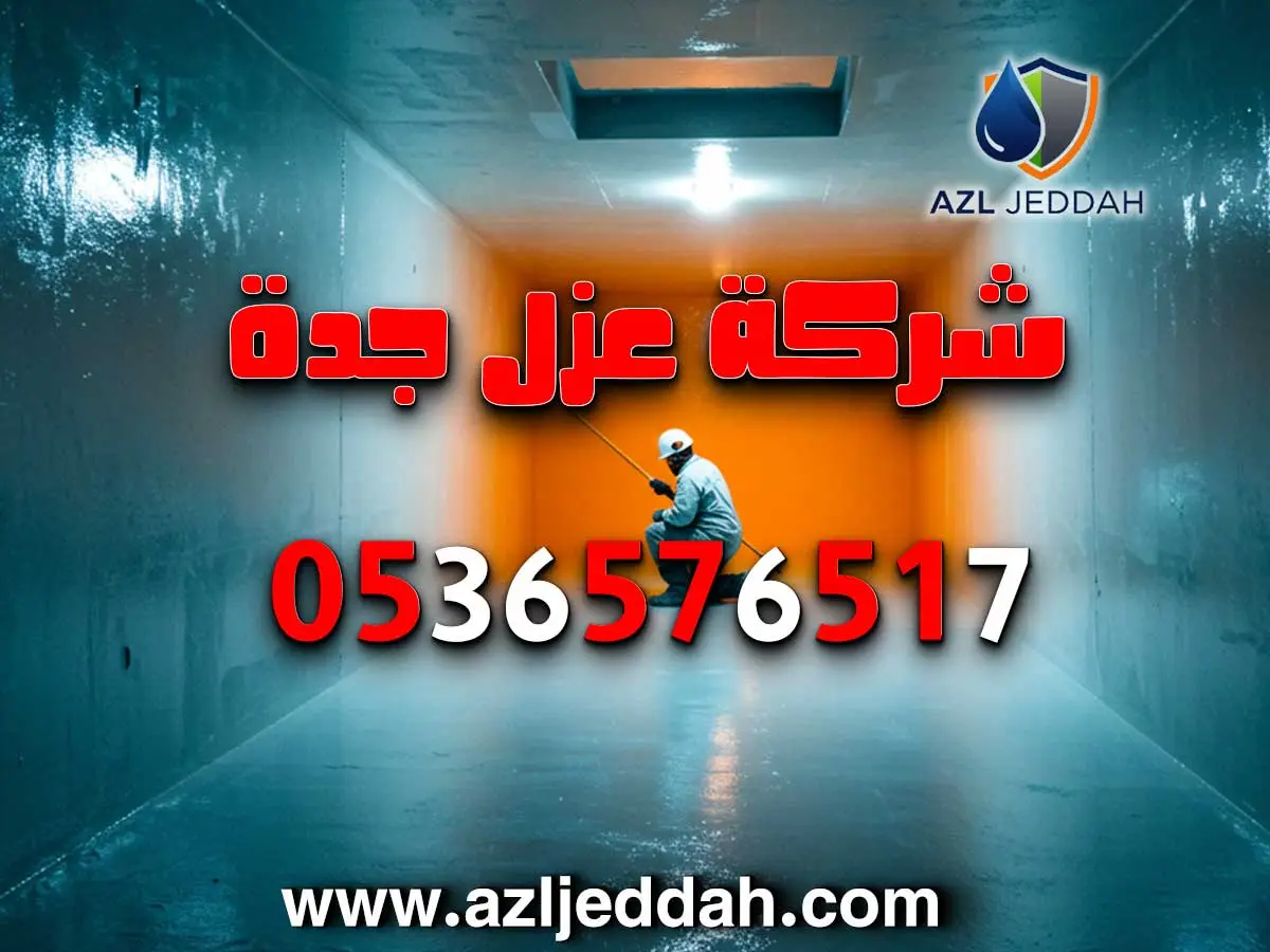 شركة محترفة لعزل خزانات المياه في جدة