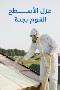 عزل الأسطح
