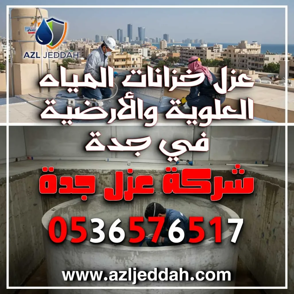 عزل خزانات المياه العلوية والأرضية في جدة