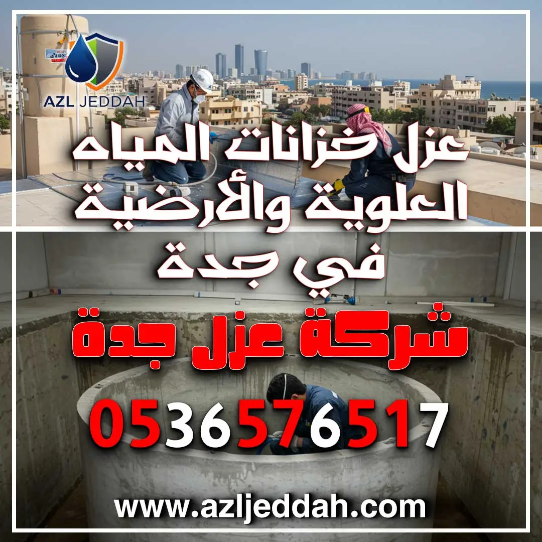 عزل خزانات المياه العلوية والأرضية في جدة