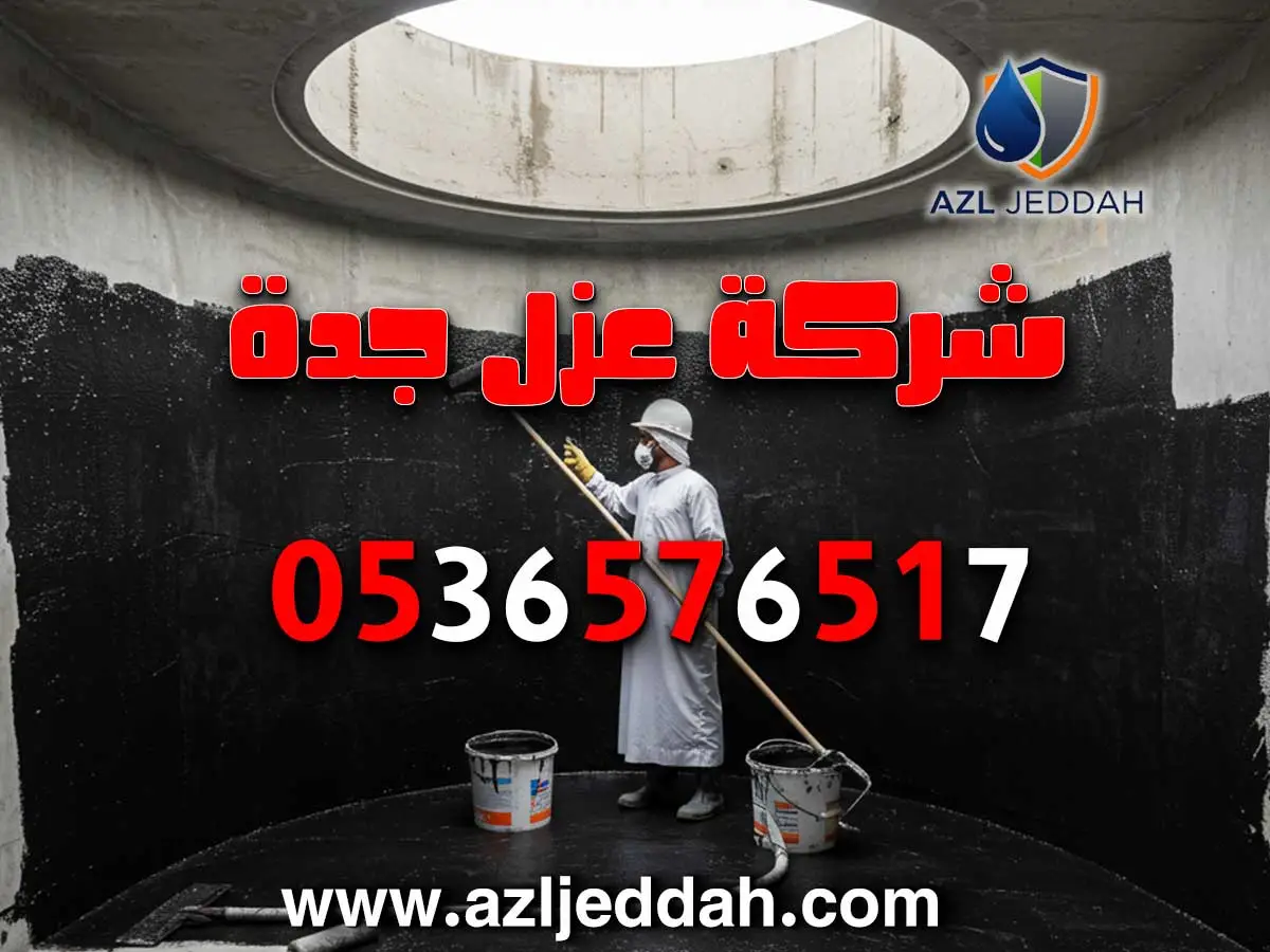 عزل خزانات المياه العلوية والأرضية في جدة