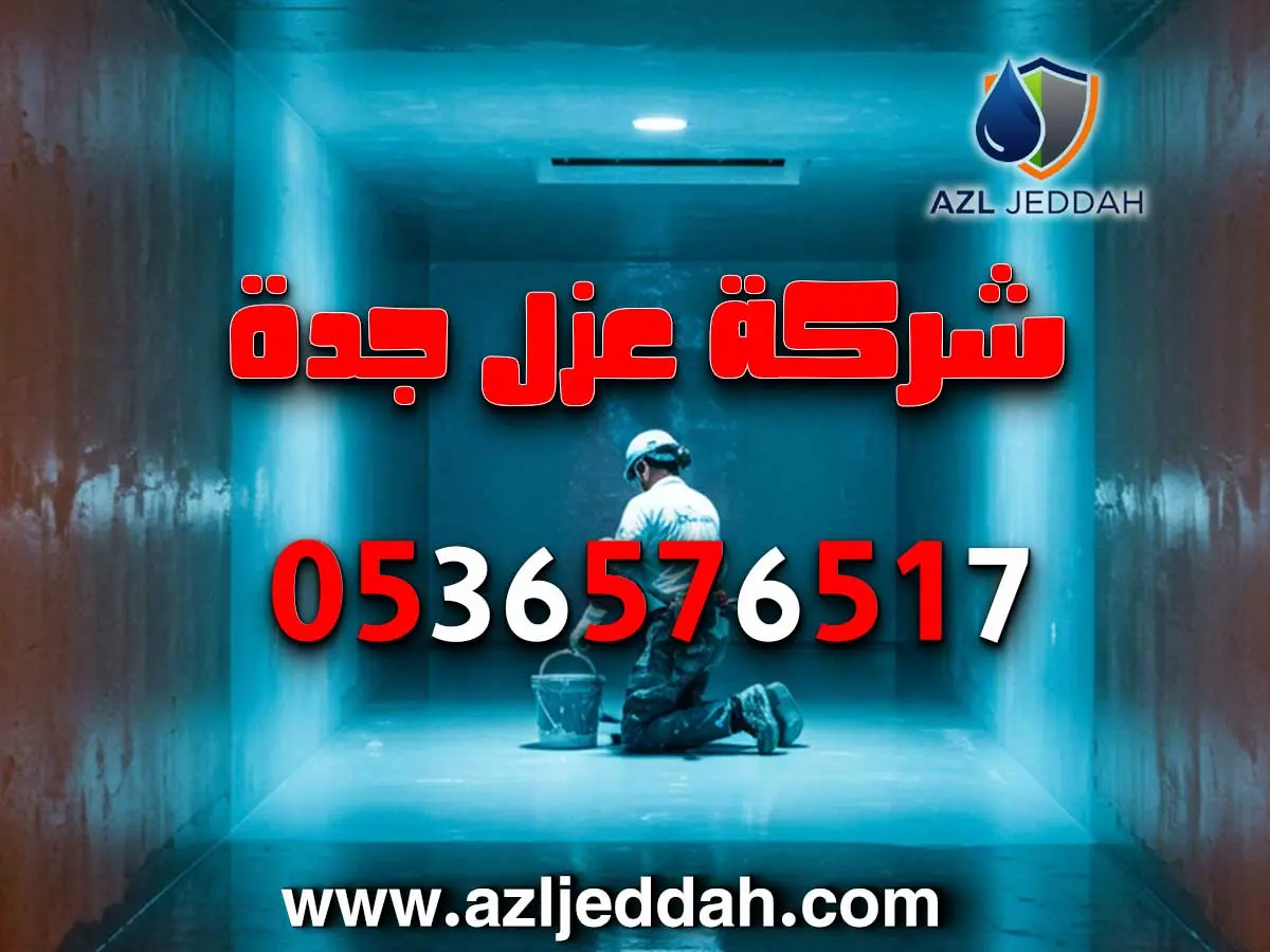 عزل خزانات بجدة بأسعار معقولة