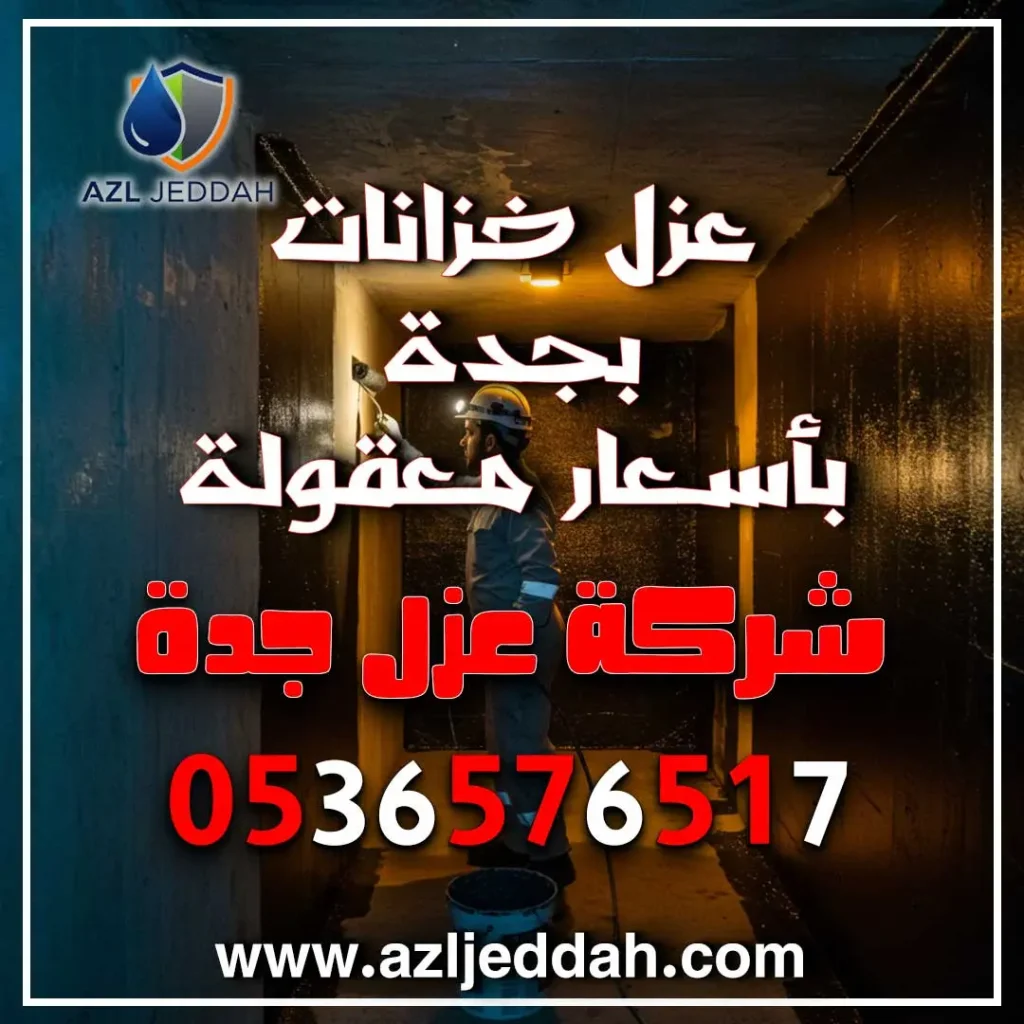 عزل خزانات بجدة بأسعار معقولة