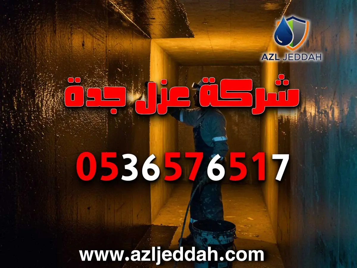 عزل خزانات بجدة بأسعار معقولة