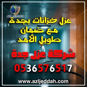 عزل خزانات بجدة مع ضمان طويل الأمد