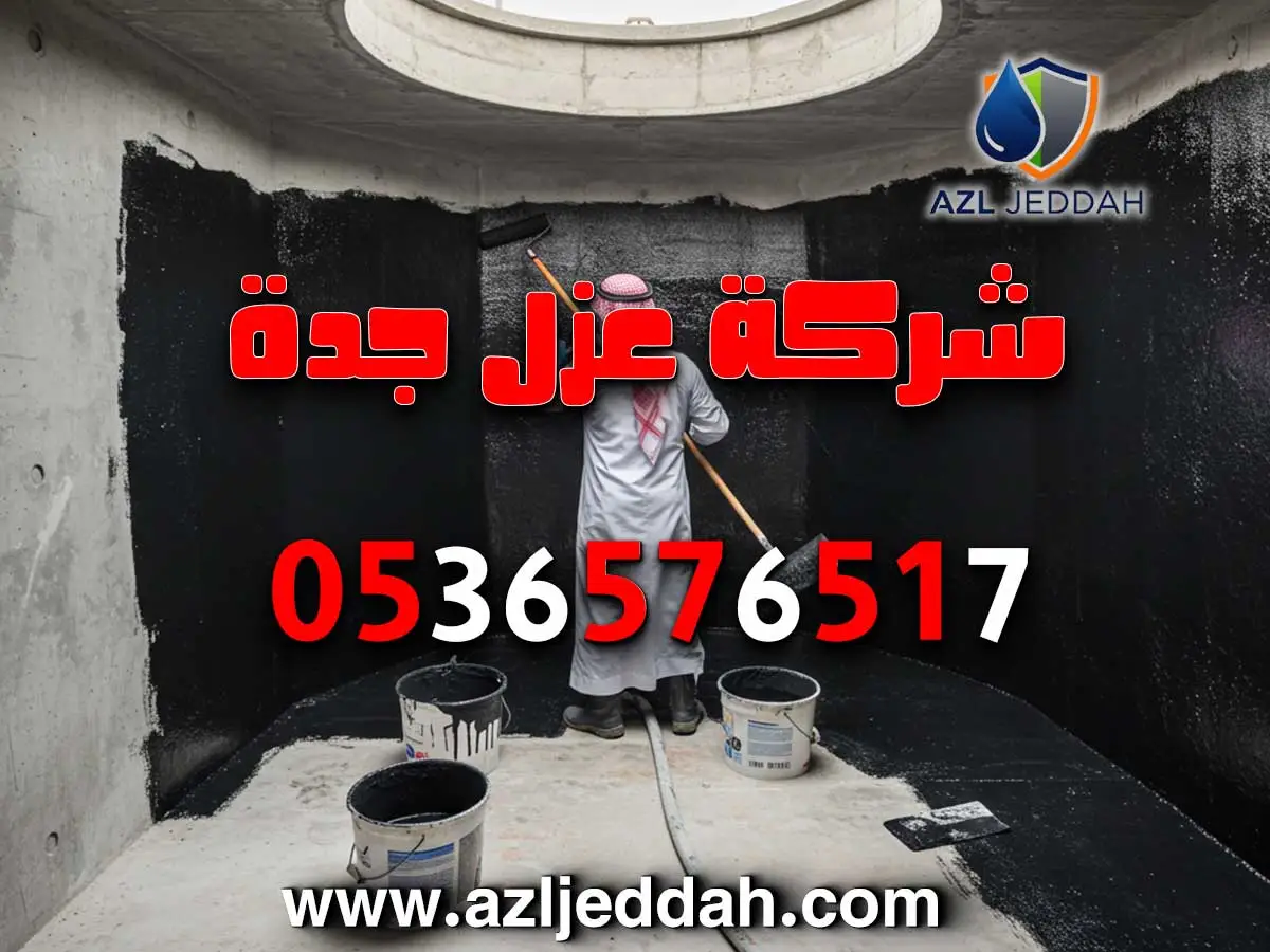 عزل خزانات بجدة مع ضمان طويل الأمد