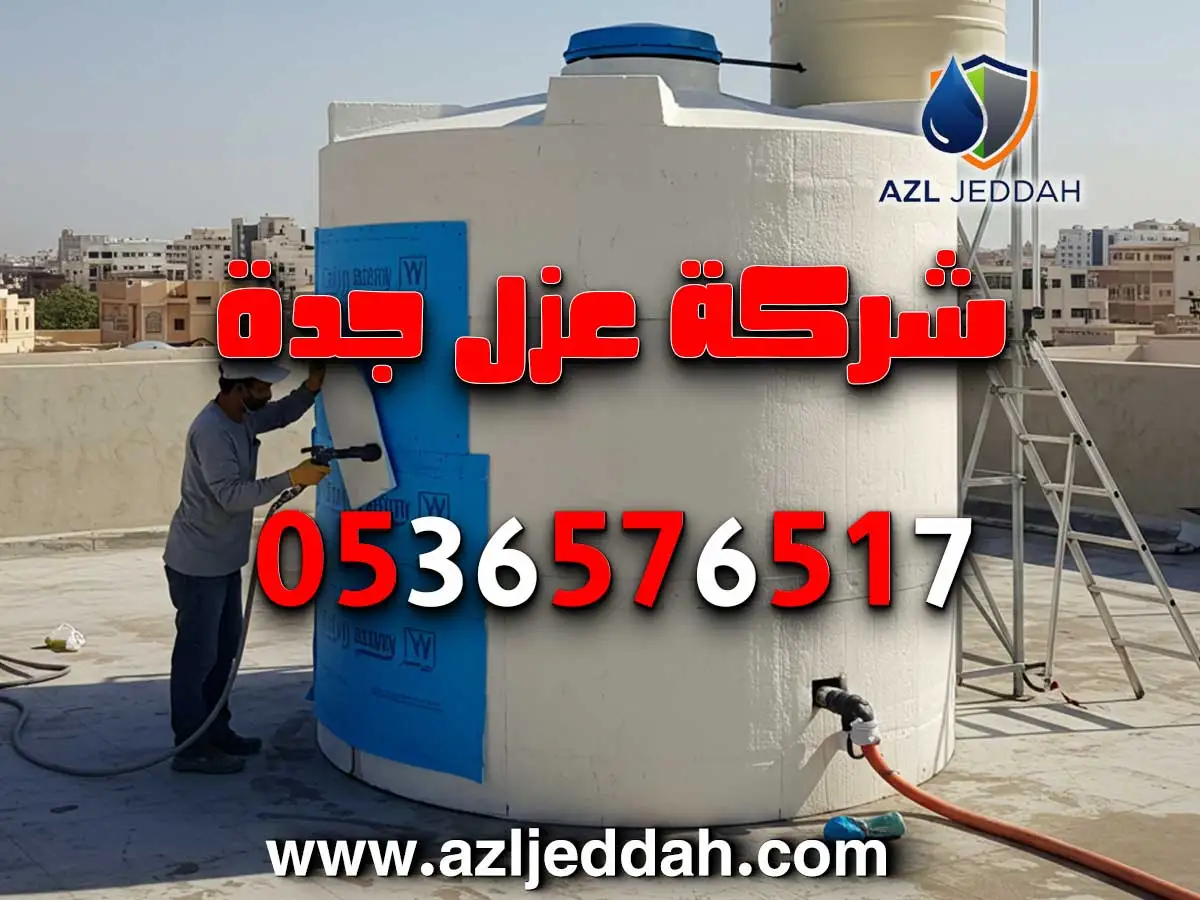 عزل خزانات بجدة مع ضمان طويل الأمد