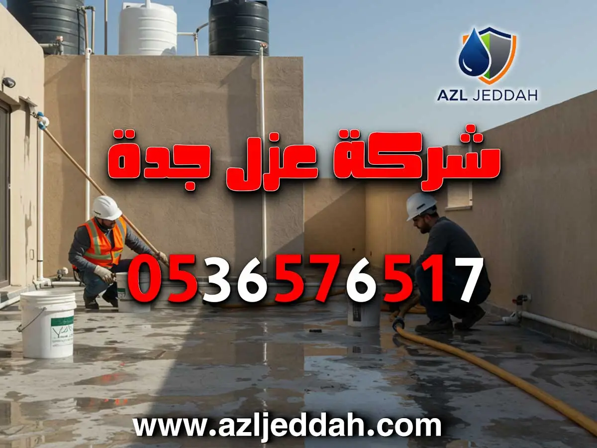 عزل خزانات وتصليح تسربات في جدة